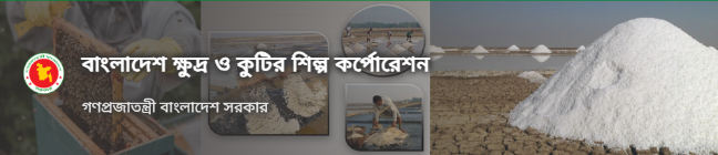 বাংলাদেশ ক্ষুদ্র ও কুটির শিল্প কর্পোরেশন